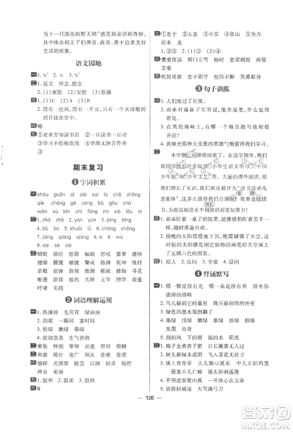 南方出版社2022練出好成績(jī)四年級(jí)下冊(cè)語(yǔ)文人教版參考答案