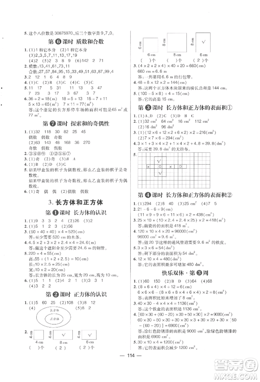 南方出版社2022練出好成績(jī)五年級(jí)下冊(cè)數(shù)學(xué)人教版參考答案