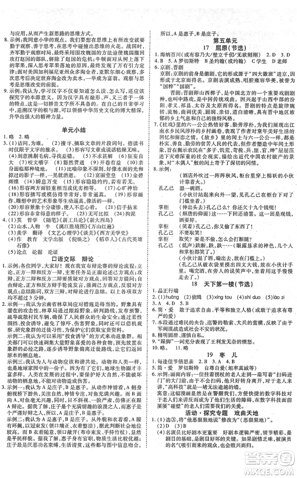 延邊教育出版社2022暢行課堂九年級語文下冊RJB人教版山西專版答案