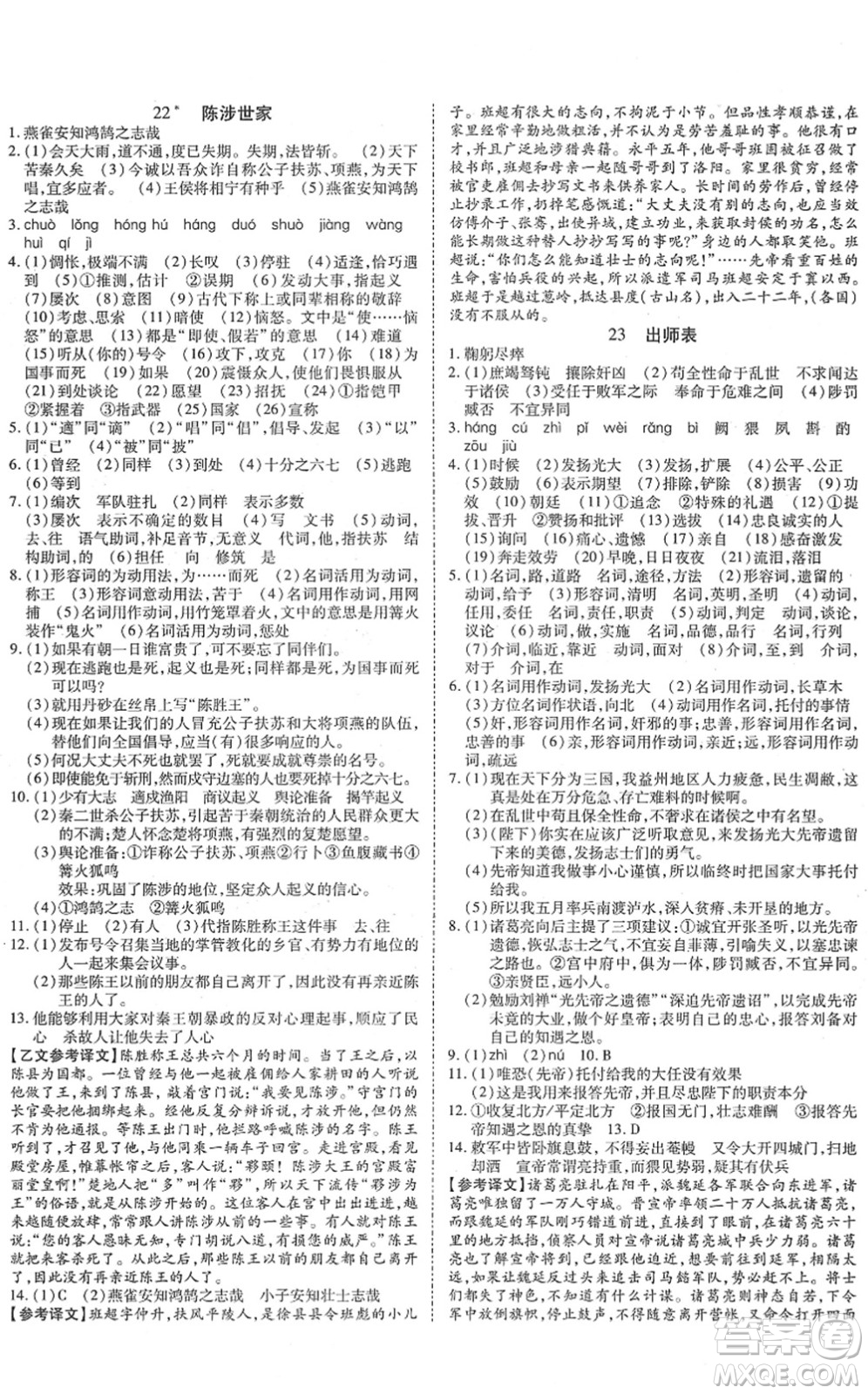 延邊教育出版社2022暢行課堂九年級語文下冊RJB人教版山西專版答案