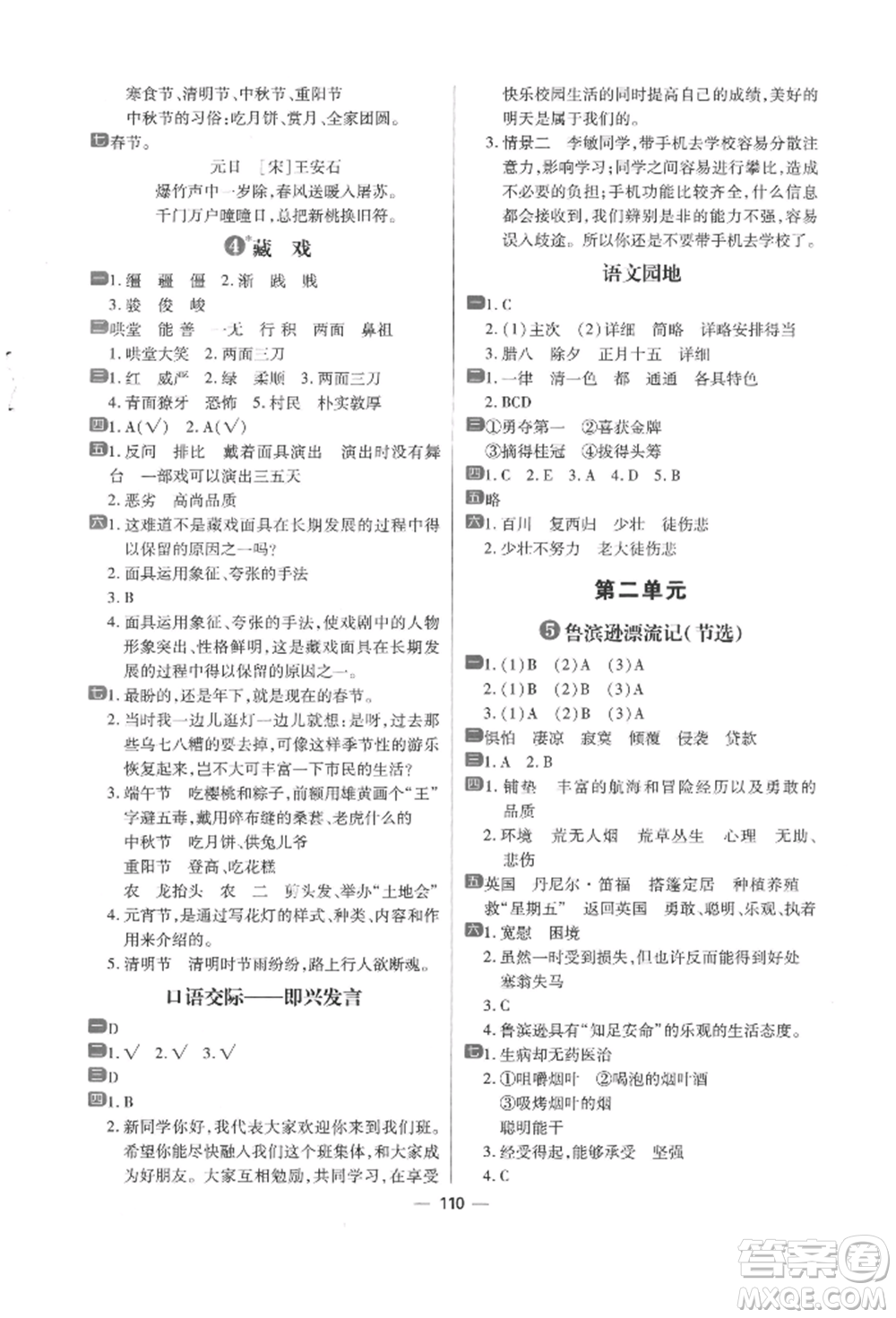 南方出版社2022練出好成績六年級下冊語文人教版參考答案