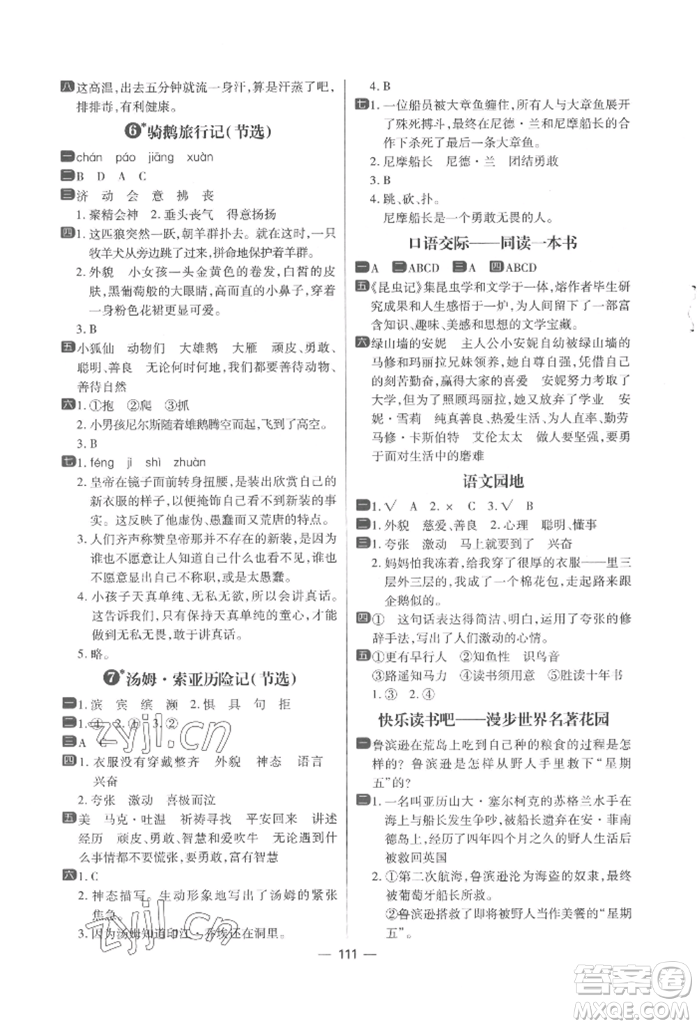 南方出版社2022練出好成績六年級下冊語文人教版參考答案
