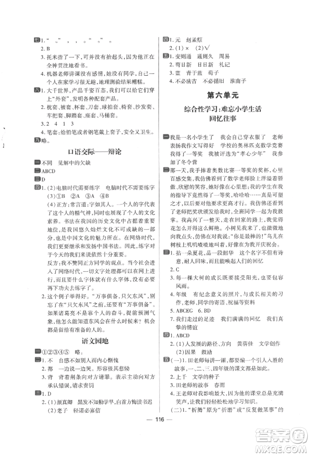 南方出版社2022練出好成績六年級下冊語文人教版參考答案