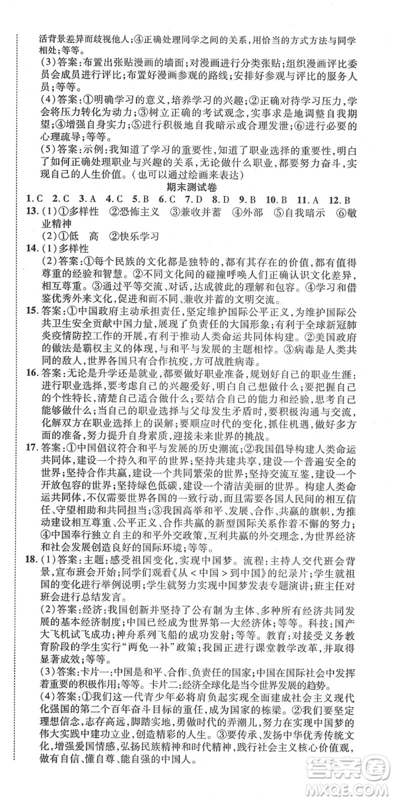 延邊教育出版社2022暢行課堂九年級道德與法治下冊RJB人教版山西專版答案