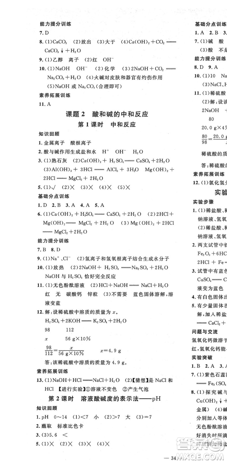 延邊教育出版社2022暢行課堂九年級(jí)化學(xué)下冊(cè)RJB人教版山西專版答案