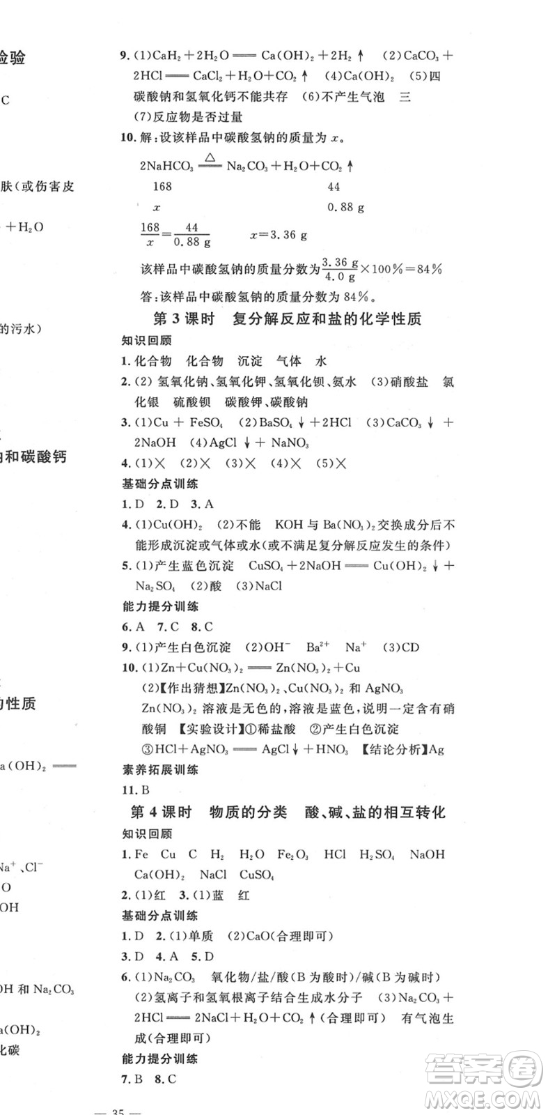 延邊教育出版社2022暢行課堂九年級(jí)化學(xué)下冊(cè)RJB人教版山西專版答案