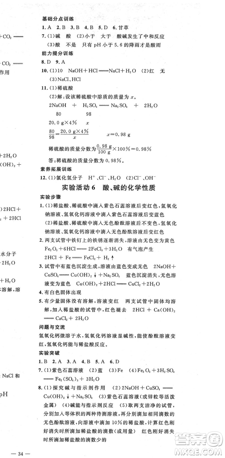 延邊教育出版社2022暢行課堂九年級(jí)化學(xué)下冊(cè)RJB人教版山西專版答案