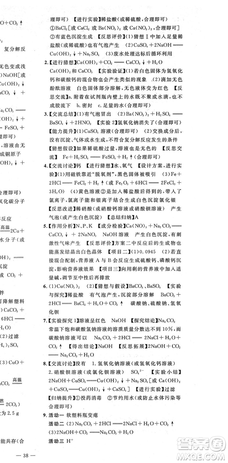 延邊教育出版社2022暢行課堂九年級(jí)化學(xué)下冊(cè)RJB人教版山西專版答案