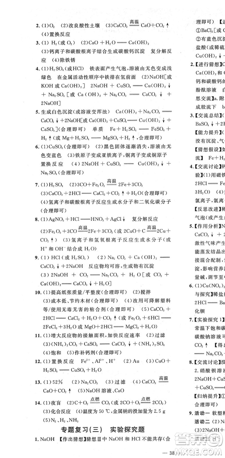 延邊教育出版社2022暢行課堂九年級(jí)化學(xué)下冊(cè)RJB人教版山西專版答案