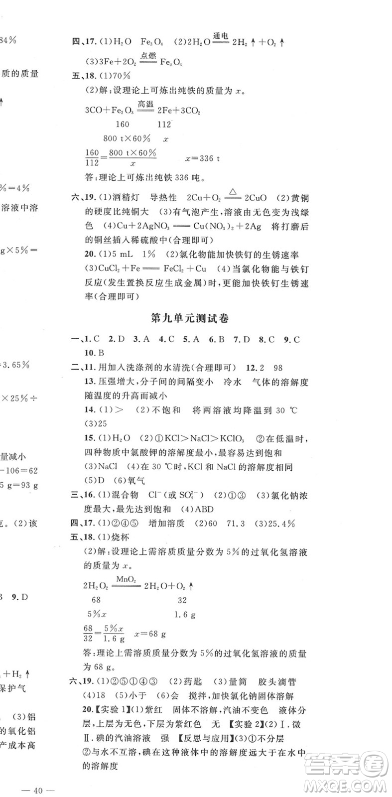 延邊教育出版社2022暢行課堂九年級(jí)化學(xué)下冊(cè)RJB人教版山西專版答案