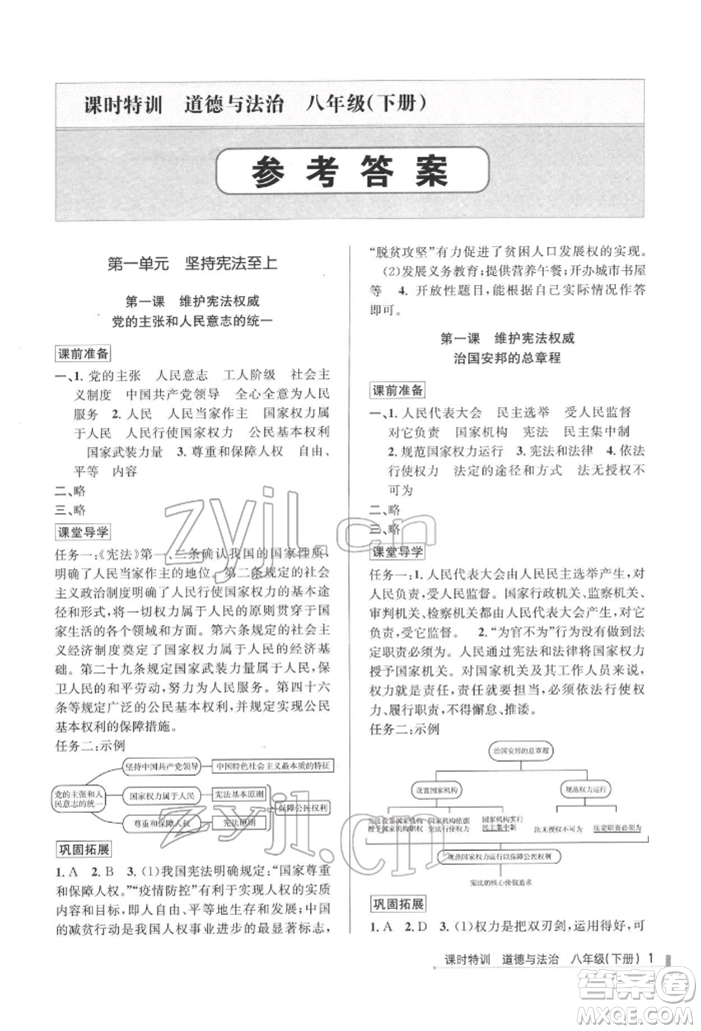 浙江人民出版社2022課時(shí)特訓(xùn)八年級(jí)下冊(cè)道德與法治通用版參考答案