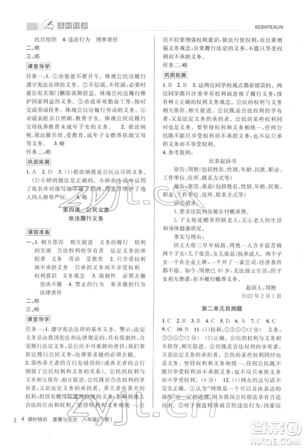 浙江人民出版社2022課時(shí)特訓(xùn)八年級(jí)下冊(cè)道德與法治通用版參考答案