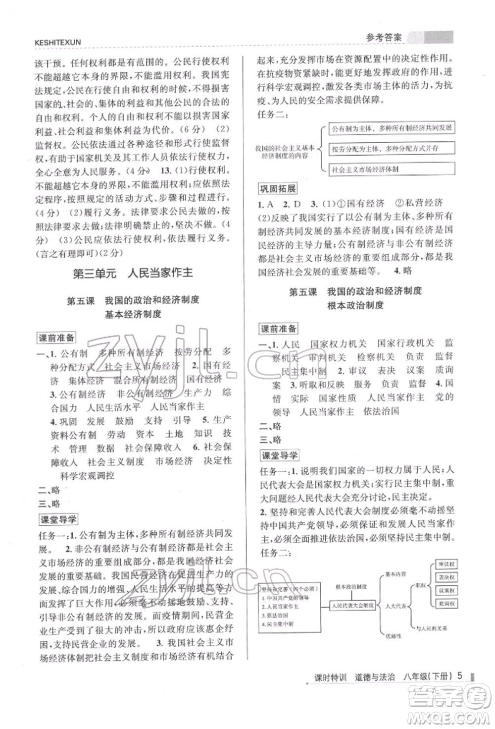浙江人民出版社2022課時(shí)特訓(xùn)八年級(jí)下冊(cè)道德與法治通用版參考答案