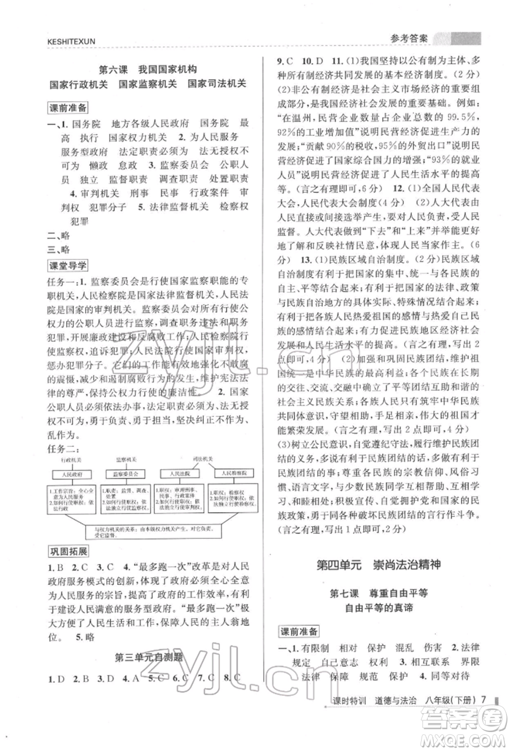 浙江人民出版社2022課時(shí)特訓(xùn)八年級(jí)下冊(cè)道德與法治通用版參考答案