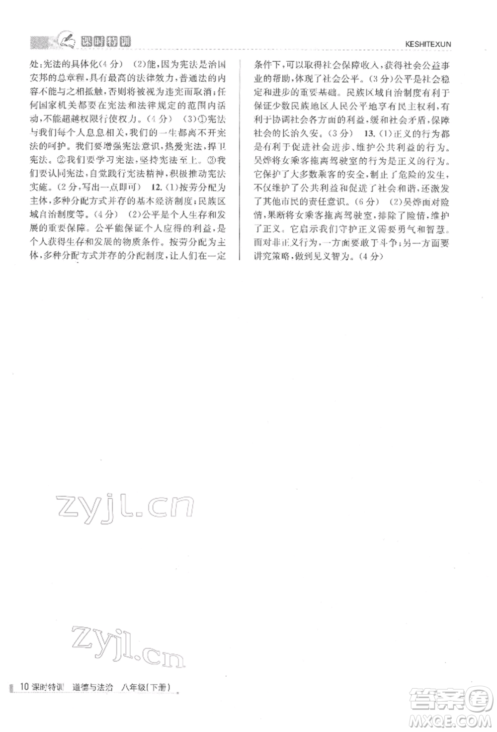 浙江人民出版社2022課時(shí)特訓(xùn)八年級(jí)下冊(cè)道德與法治通用版參考答案