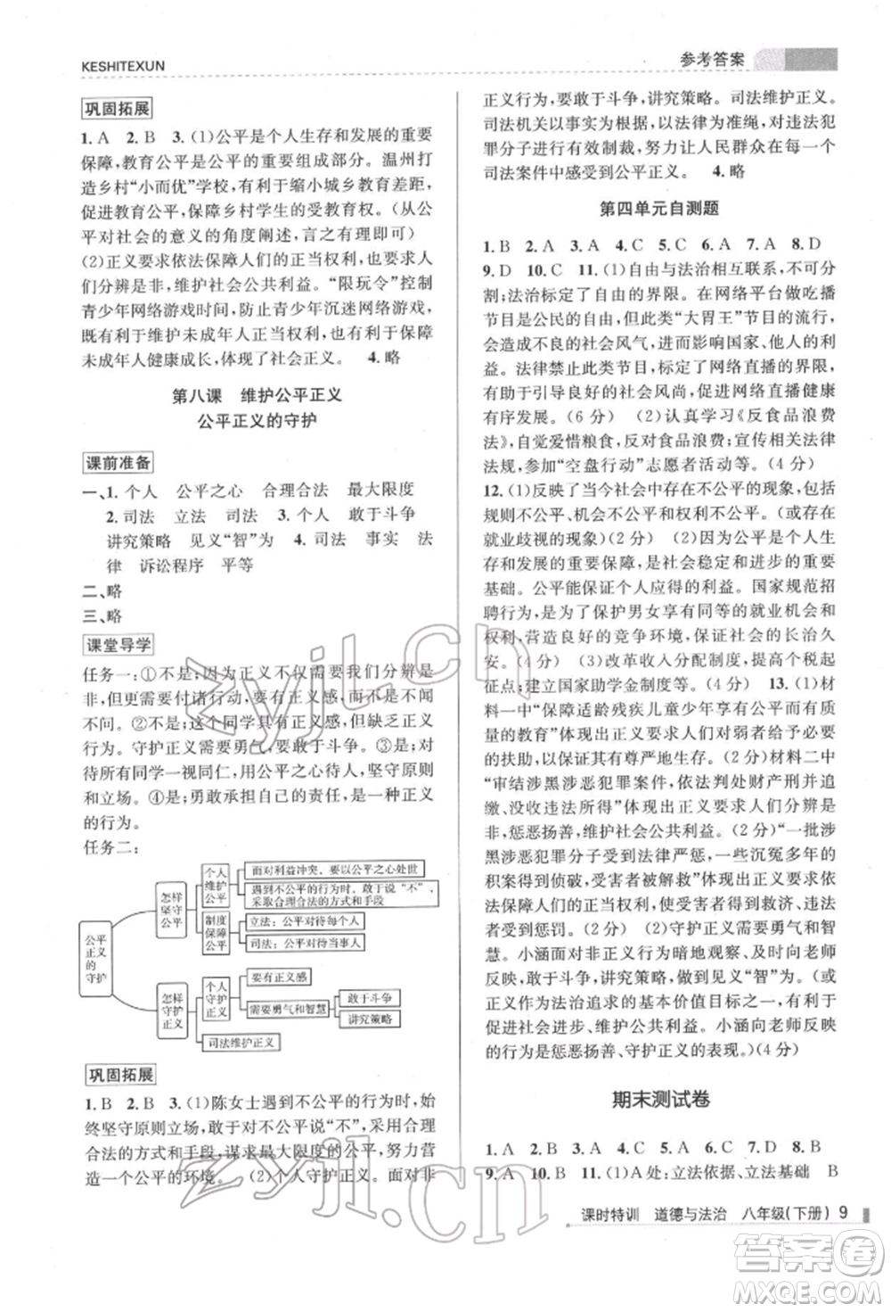 浙江人民出版社2022課時(shí)特訓(xùn)八年級(jí)下冊(cè)道德與法治通用版參考答案