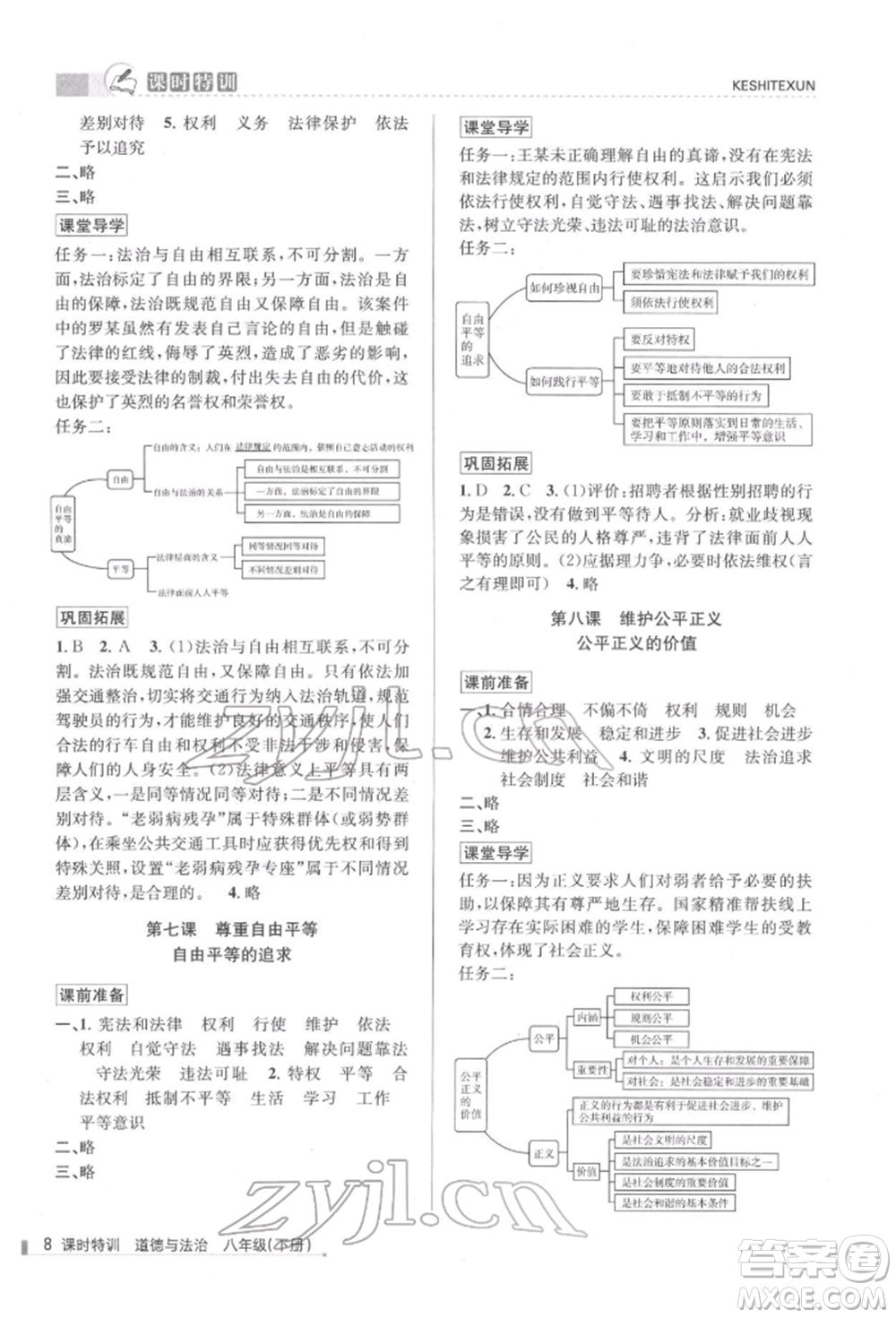 浙江人民出版社2022課時(shí)特訓(xùn)八年級(jí)下冊(cè)道德與法治通用版參考答案