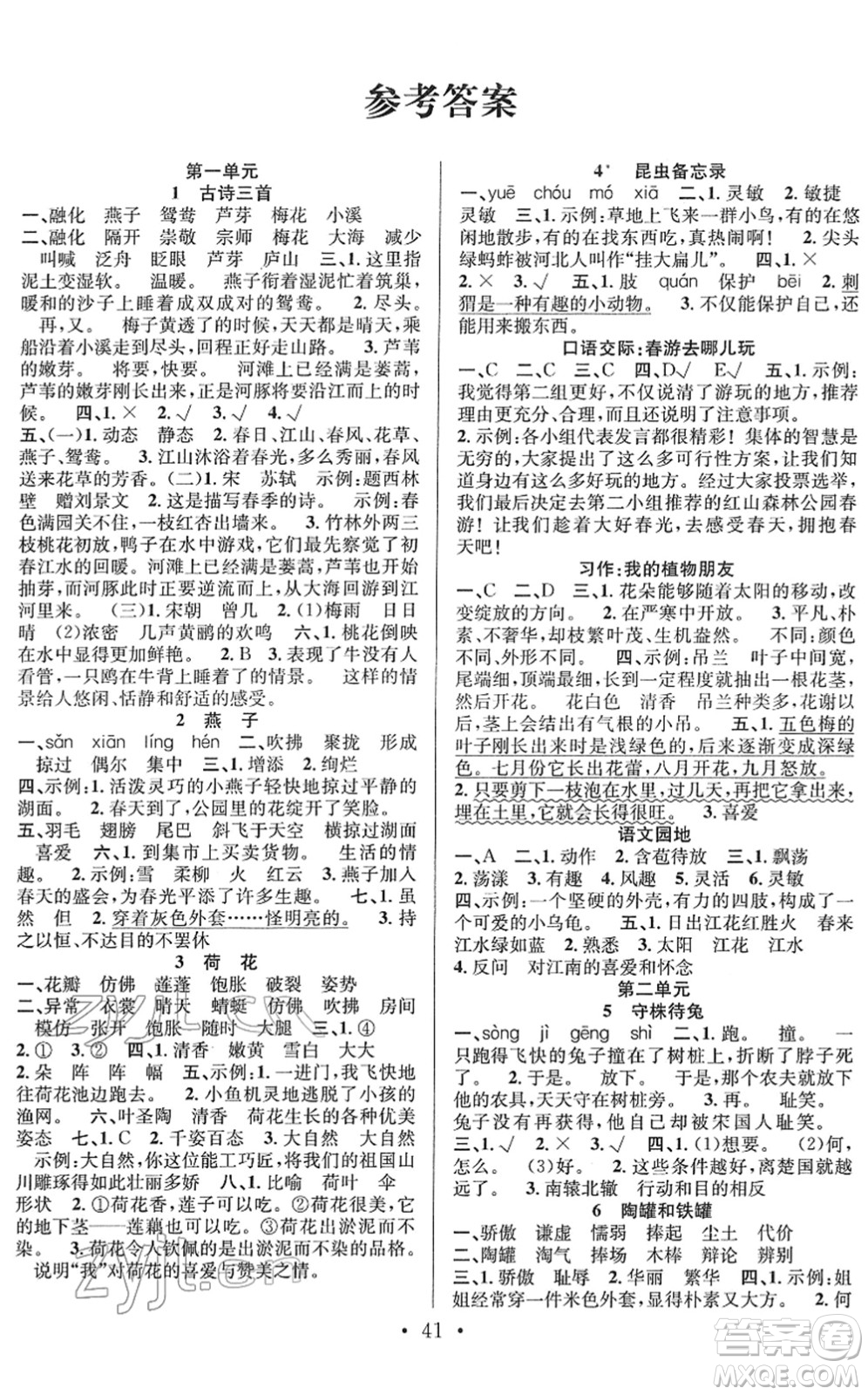 合肥工業(yè)大學(xué)出版社2022全頻道課時(shí)作業(yè)三年級(jí)語文下冊人教版答案