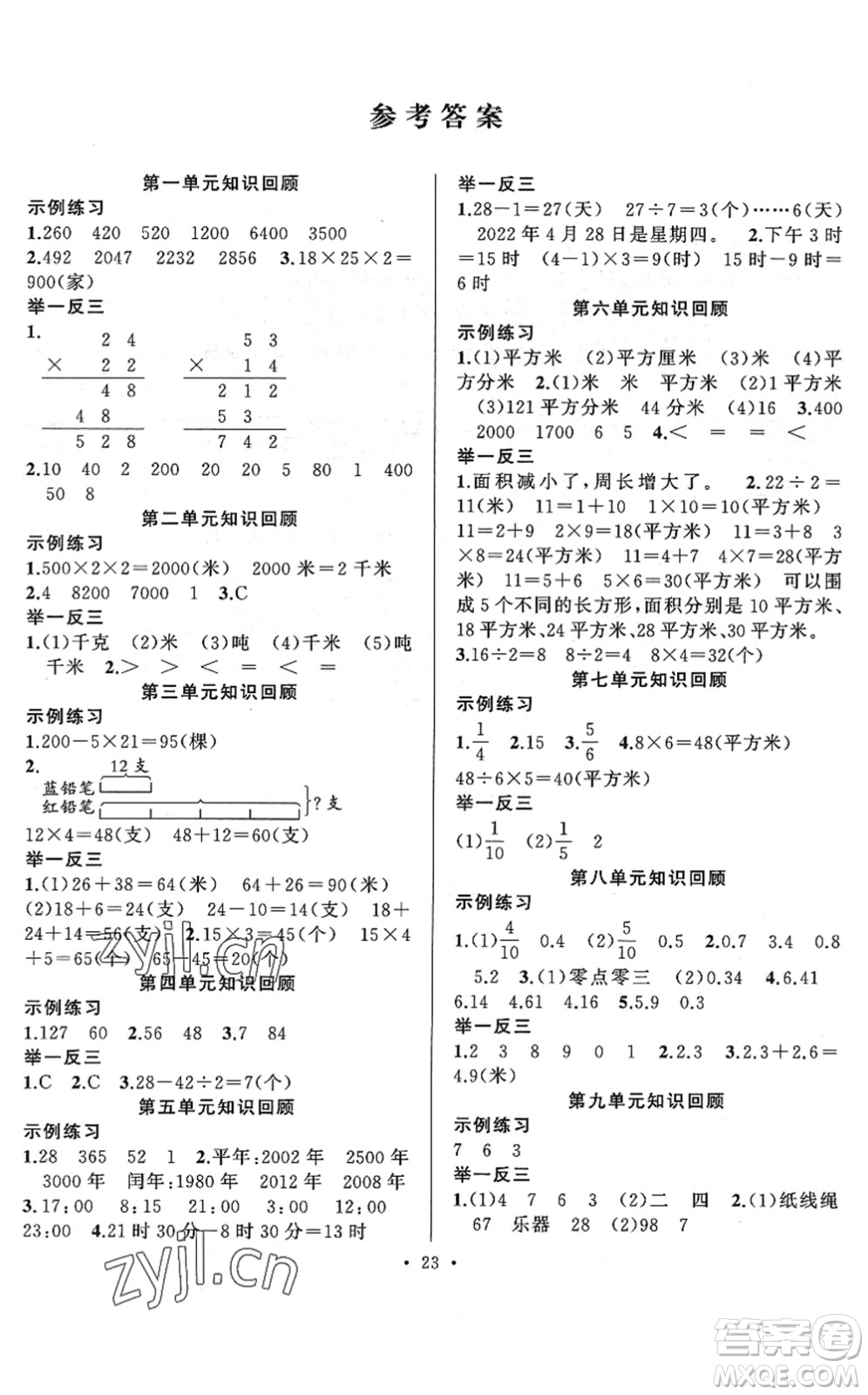 合肥工業(yè)大學(xué)出版社2022全頻道課時作業(yè)三年級數(shù)學(xué)下冊SJ蘇教版答案