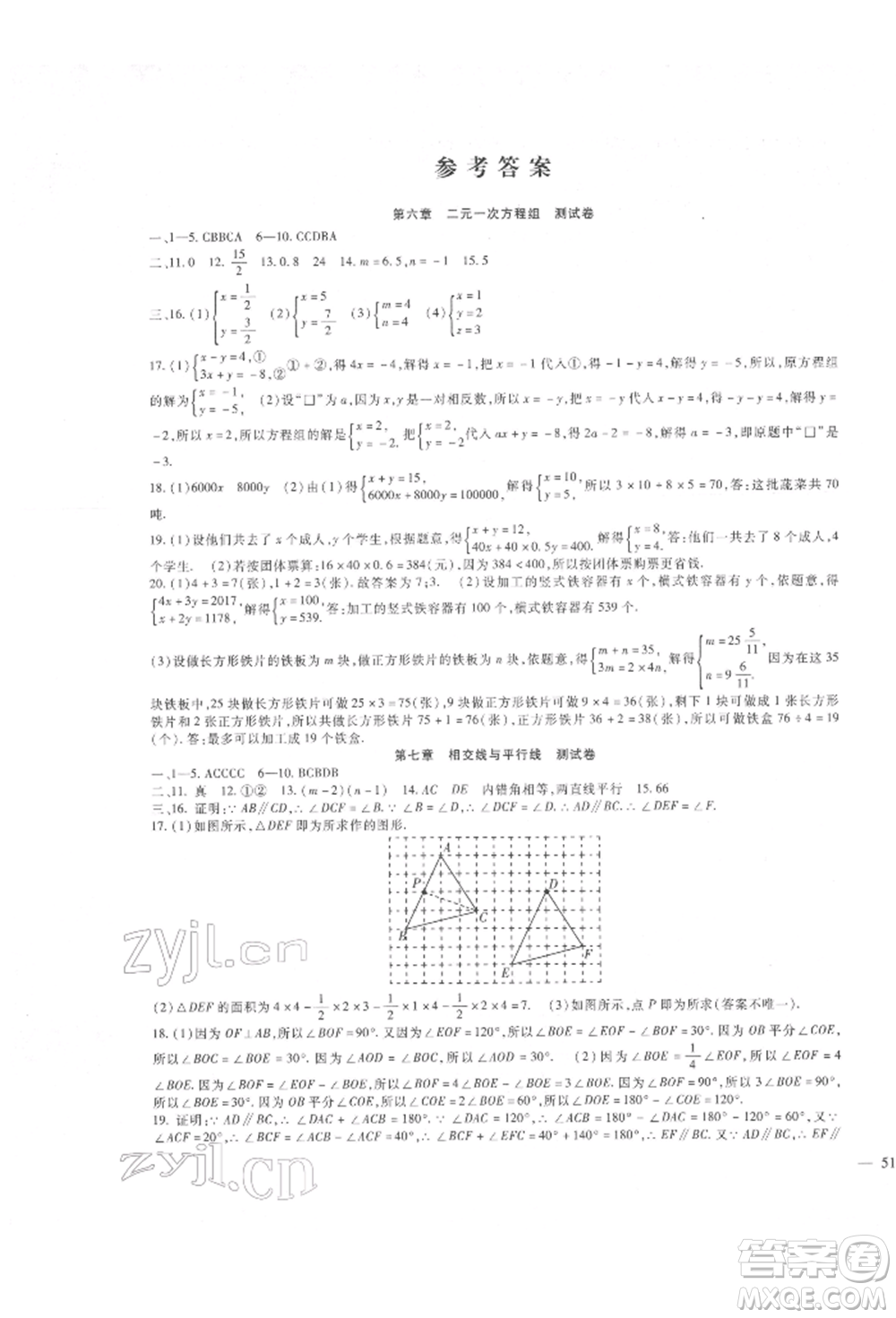 新疆文化出版社2022華夏一卷通七年級下冊數學冀教版參考答案