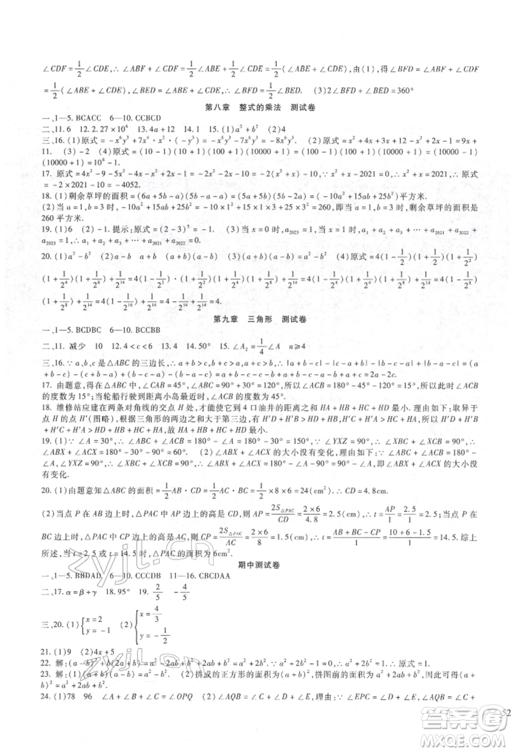 新疆文化出版社2022華夏一卷通七年級下冊數學冀教版參考答案