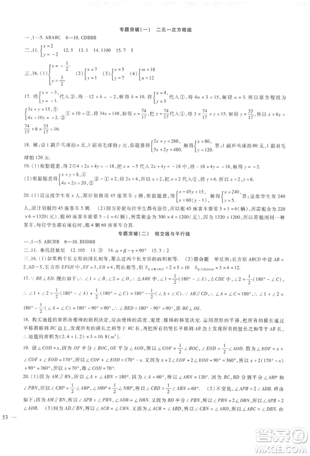 新疆文化出版社2022華夏一卷通七年級下冊數學冀教版參考答案