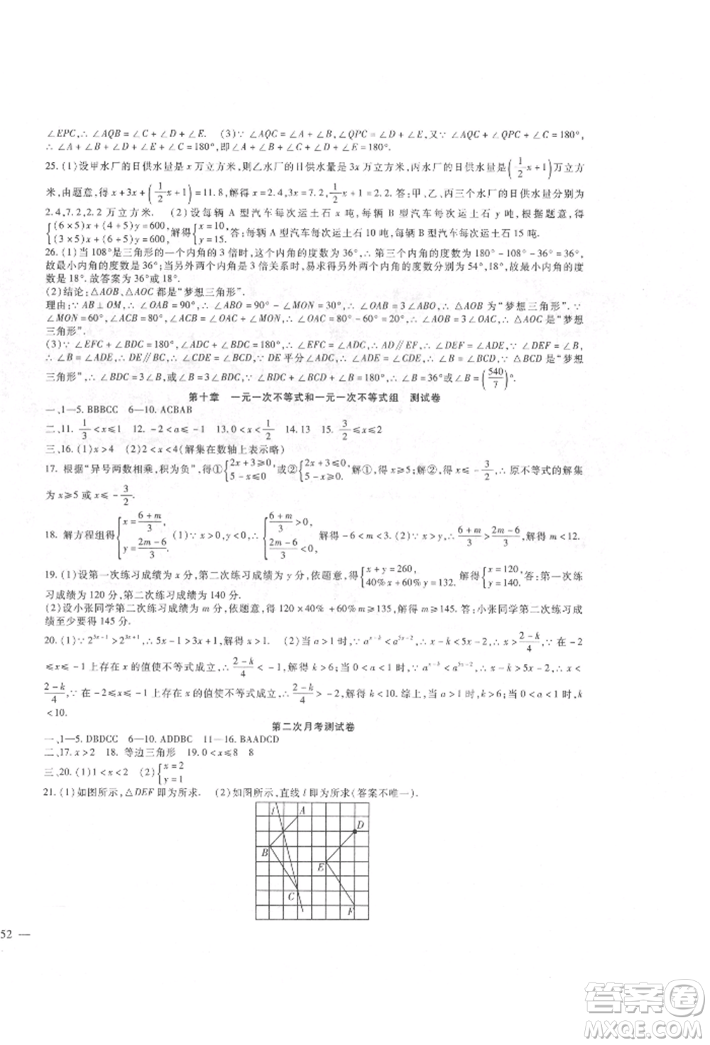 新疆文化出版社2022華夏一卷通七年級下冊數學冀教版參考答案