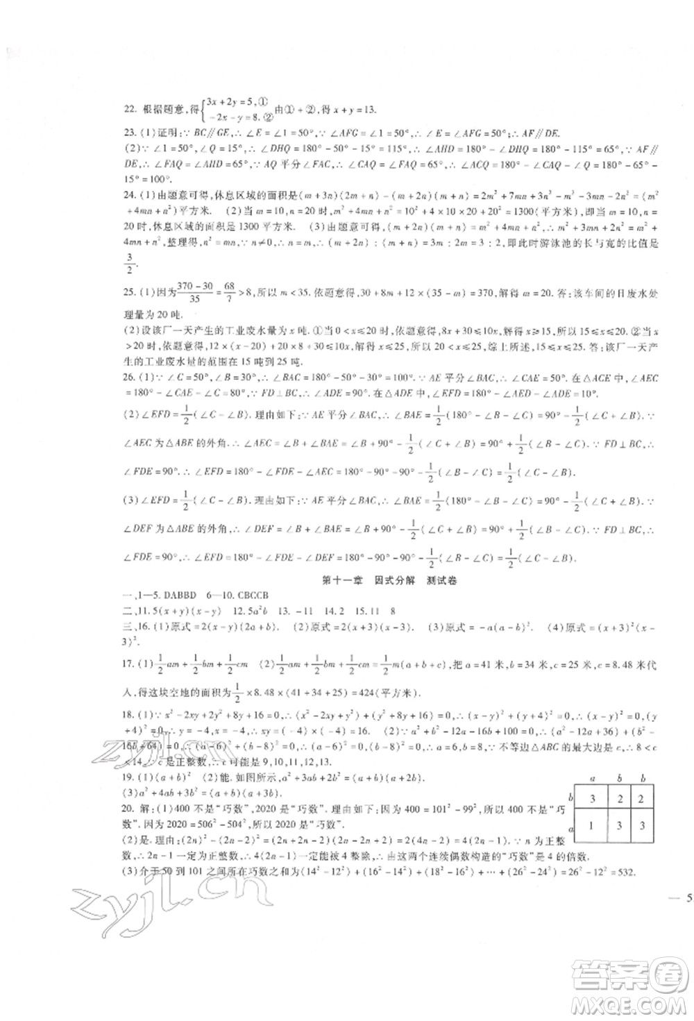 新疆文化出版社2022華夏一卷通七年級下冊數學冀教版參考答案