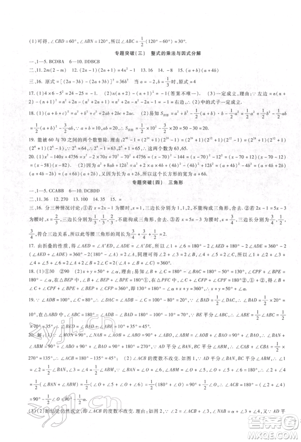 新疆文化出版社2022華夏一卷通七年級下冊數學冀教版參考答案