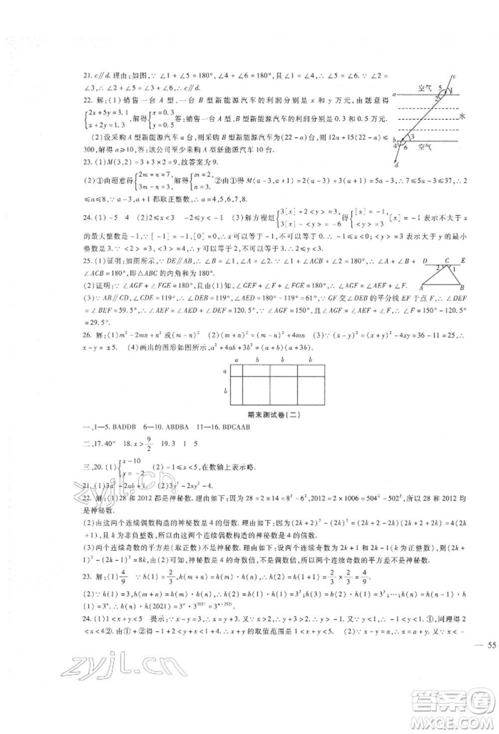 新疆文化出版社2022華夏一卷通七年級下冊數學冀教版參考答案