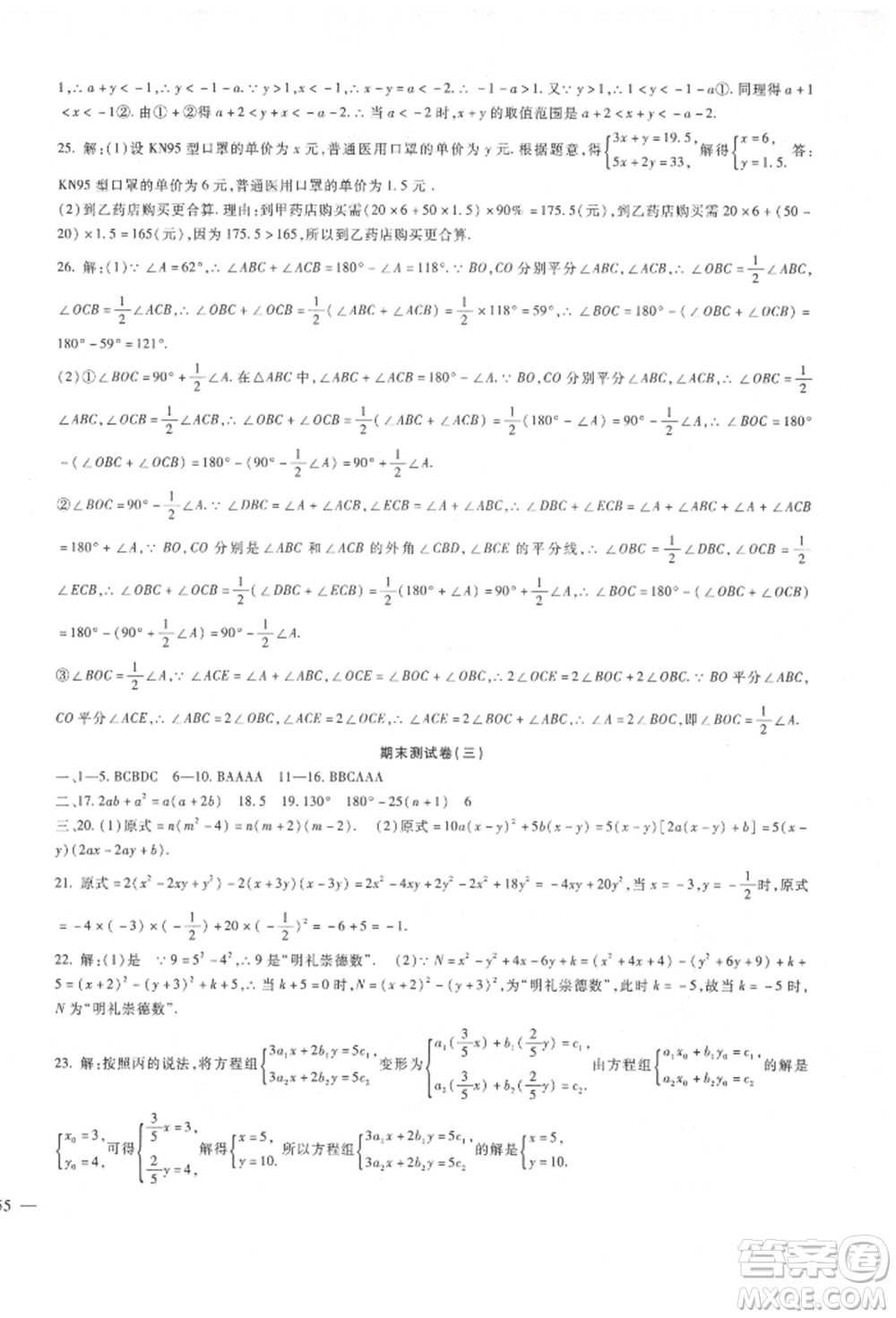 新疆文化出版社2022華夏一卷通七年級下冊數學冀教版參考答案