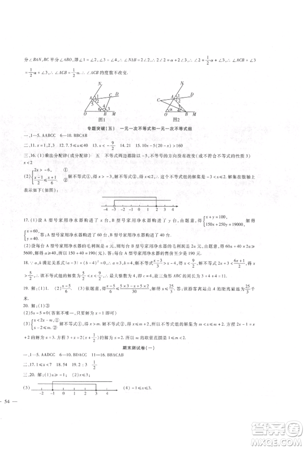 新疆文化出版社2022華夏一卷通七年級下冊數學冀教版參考答案