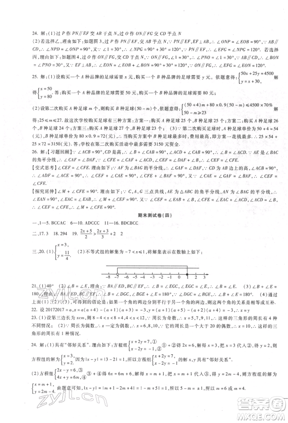 新疆文化出版社2022華夏一卷通七年級下冊數學冀教版參考答案