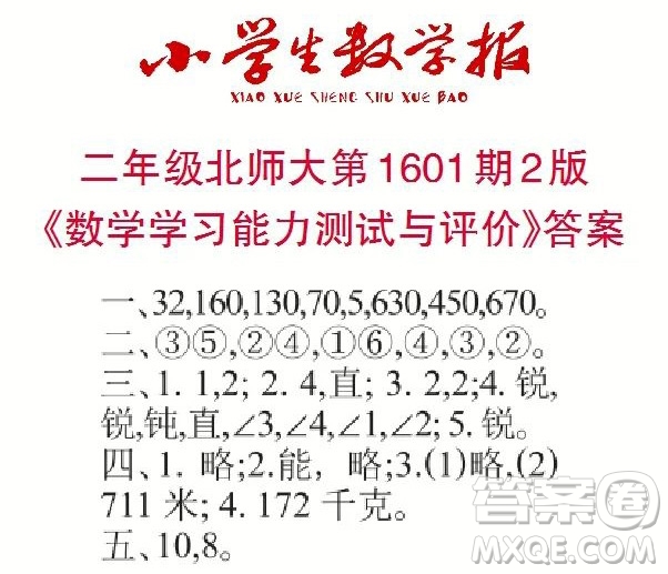 2022春小學生數(shù)學報二年級第1601期答案