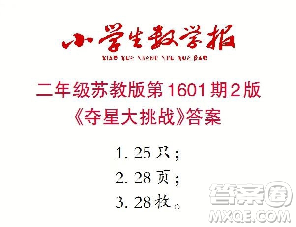 2022春小學生數(shù)學報二年級第1601期答案