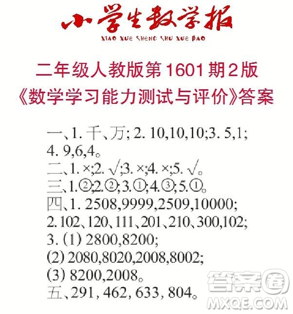 2022春小學生數(shù)學報二年級第1601期答案