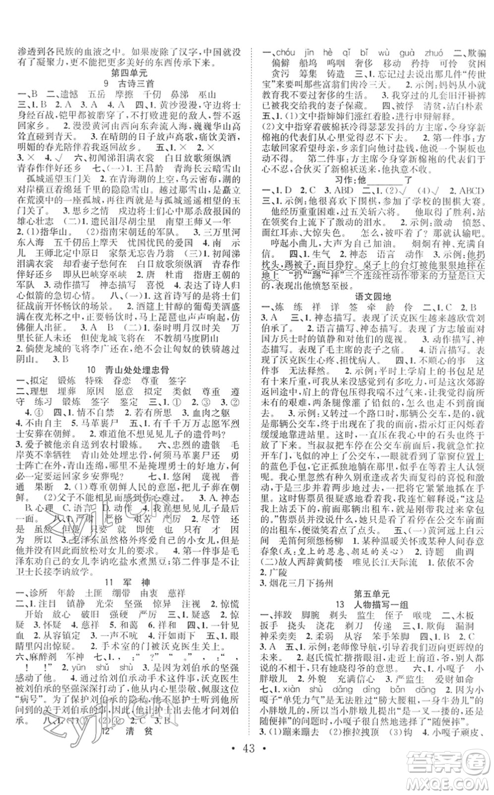 合肥工業(yè)大學(xué)出版社2022全頻道課時作業(yè)五年級語文下冊人教版答案