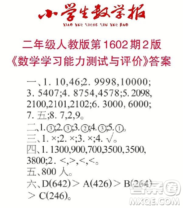 2022春小學生數(shù)學報二年級第1602期答案