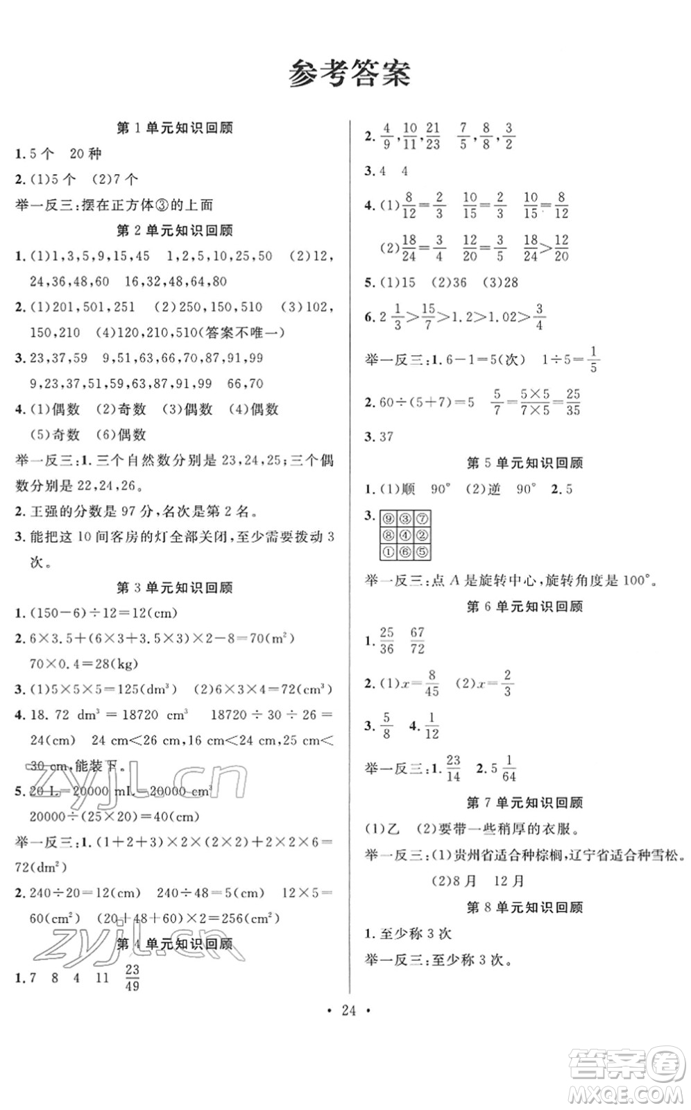 合肥工業(yè)大學(xué)出版社2022全頻道課時(shí)作業(yè)五年級(jí)數(shù)學(xué)下冊(cè)RJ人教版答案