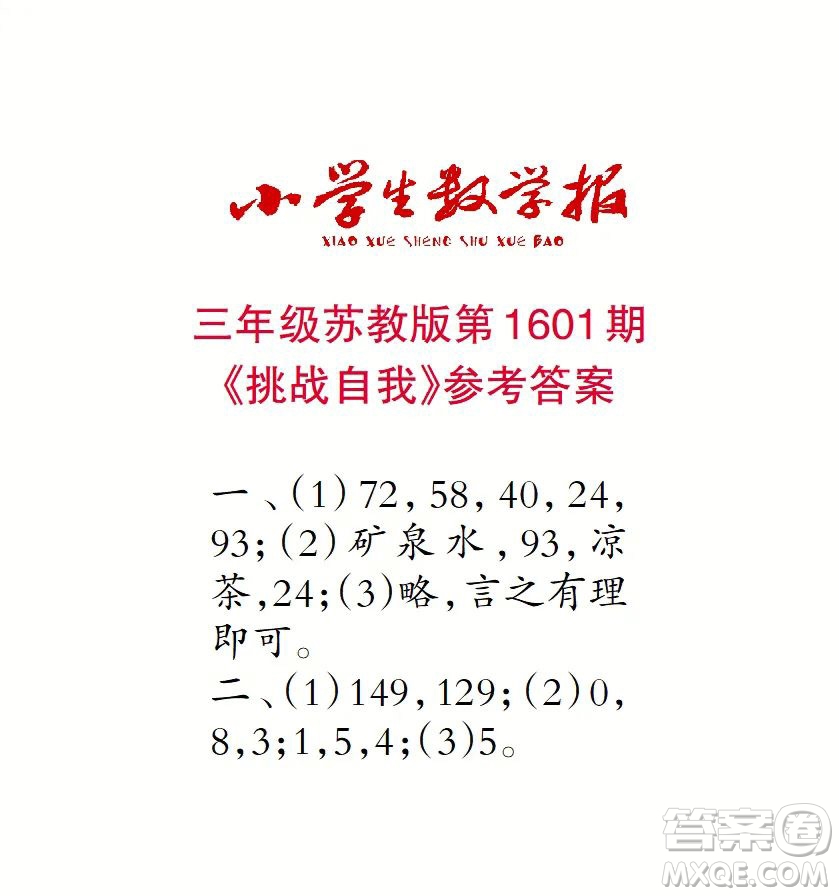 2022春小學生數(shù)學報三年級第1601期答案