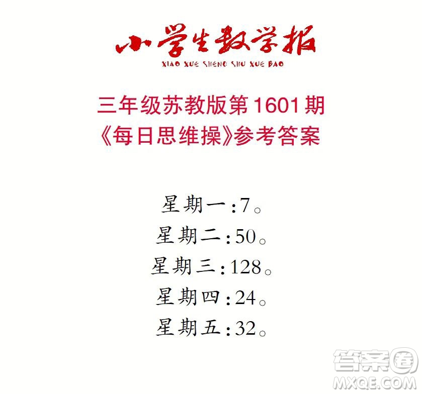 2022春小學生數(shù)學報三年級第1601期答案
