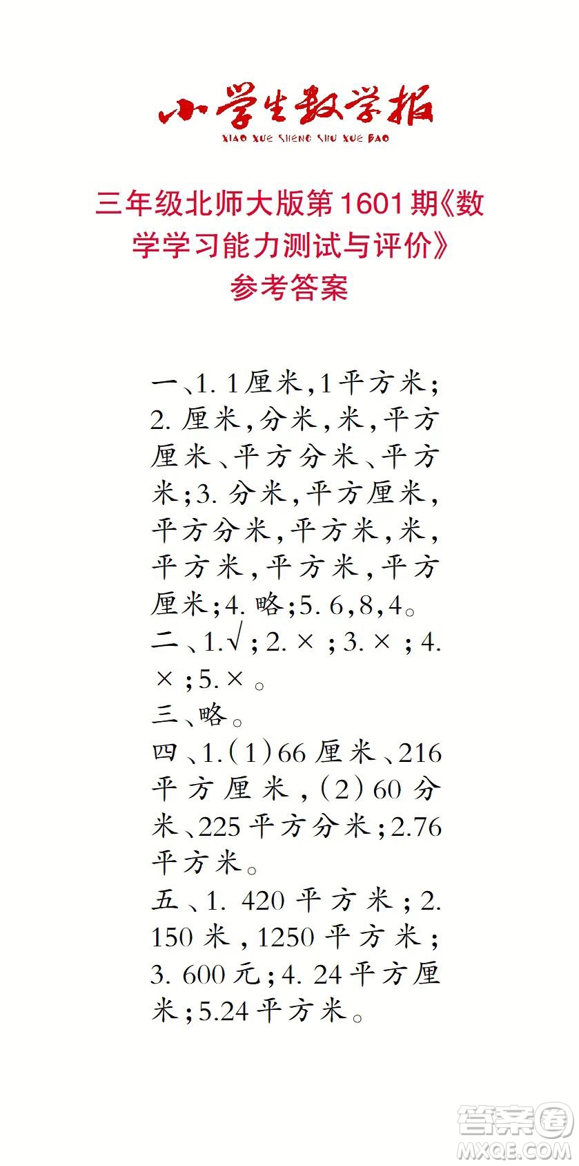2022春小學生數(shù)學報三年級第1601期答案