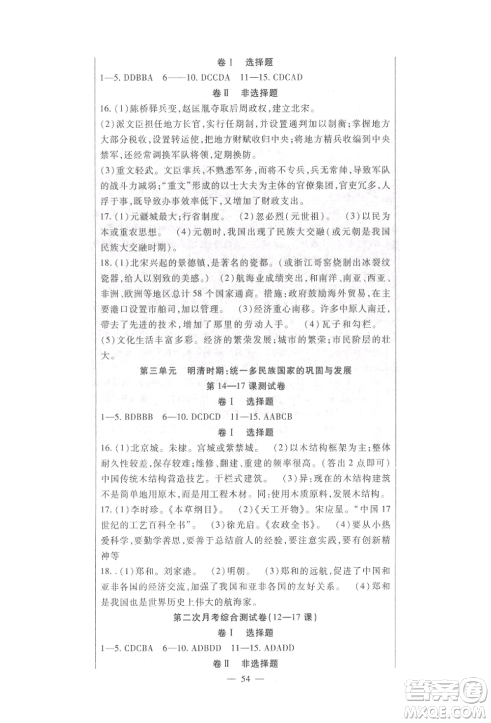 新疆文化出版社2022華夏一卷通七年級(jí)下冊(cè)歷史部編版參考答案