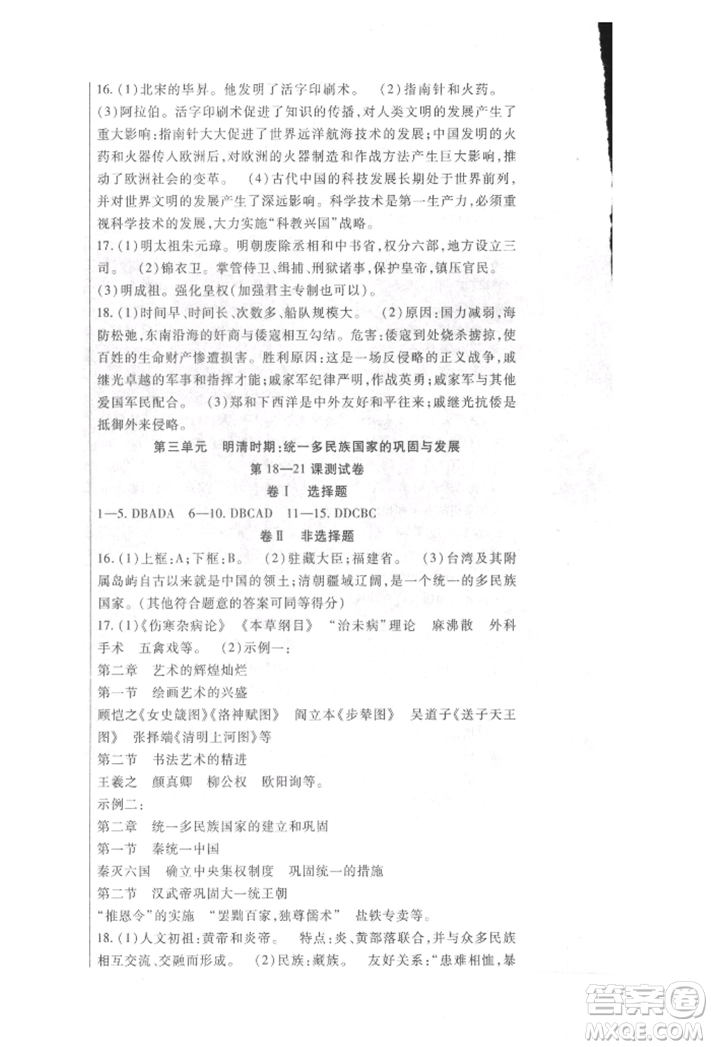 新疆文化出版社2022華夏一卷通七年級(jí)下冊(cè)歷史部編版參考答案