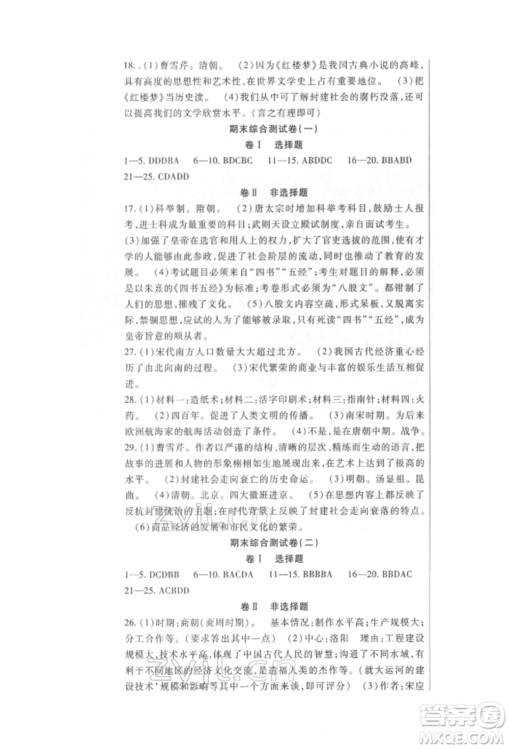 新疆文化出版社2022華夏一卷通七年級(jí)下冊(cè)歷史部編版參考答案