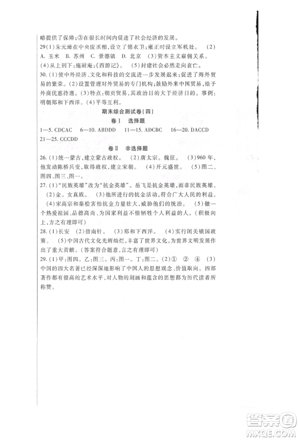 新疆文化出版社2022華夏一卷通七年級(jí)下冊(cè)歷史部編版參考答案