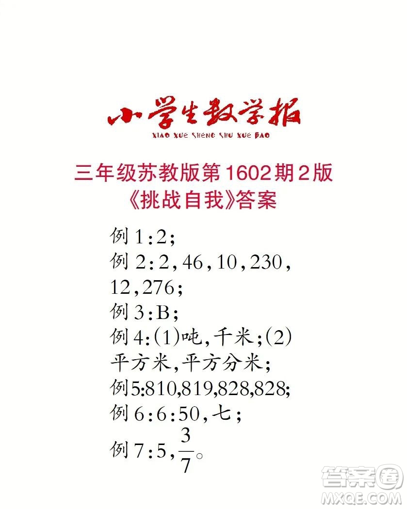 2022春小學(xué)生數(shù)學(xué)報(bào)三年級(jí)第1602期答案