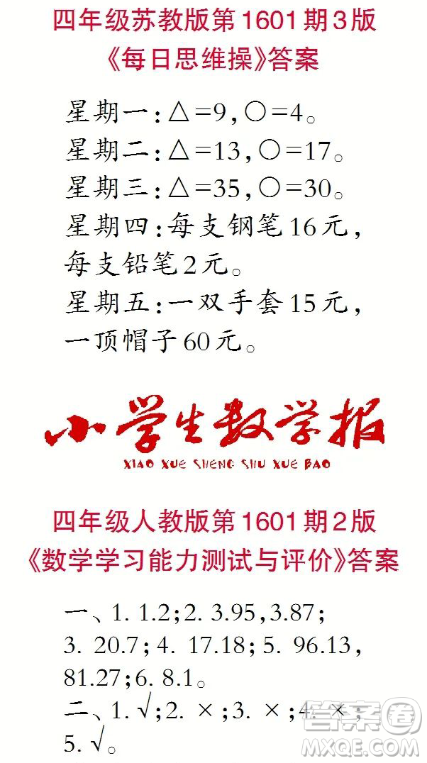 2022年春小學(xué)生數(shù)學(xué)報(bào)四年級(jí)第1601期參考答案