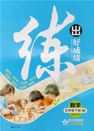 南方出版社2022練出好成績(jī)五年級(jí)下冊(cè)數(shù)學(xué)人教版參考答案