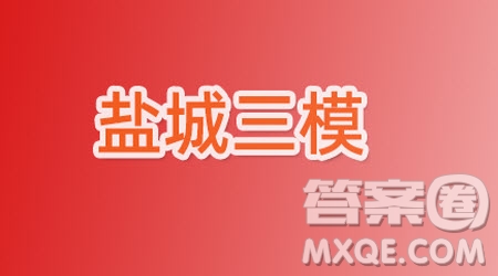 鹽城市2022屆高三年級第三次模擬考試英語試題及答案